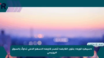 «سيطرة قوية» بلتون القابضة تتصدر قائمة الأسهم الأعلى تداولًا بالسوق الرئيسي